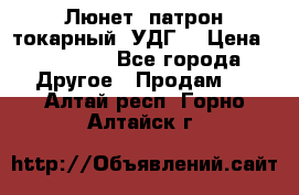 Люнет, патрон токарный, УДГ. › Цена ­ 10 000 - Все города Другое » Продам   . Алтай респ.,Горно-Алтайск г.